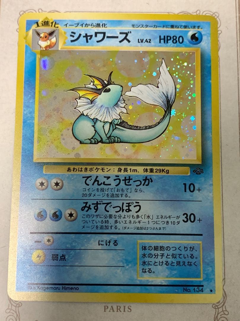 ポケモンカード 旧裏 シャワーズ LV.42 ★ キラ ホロ