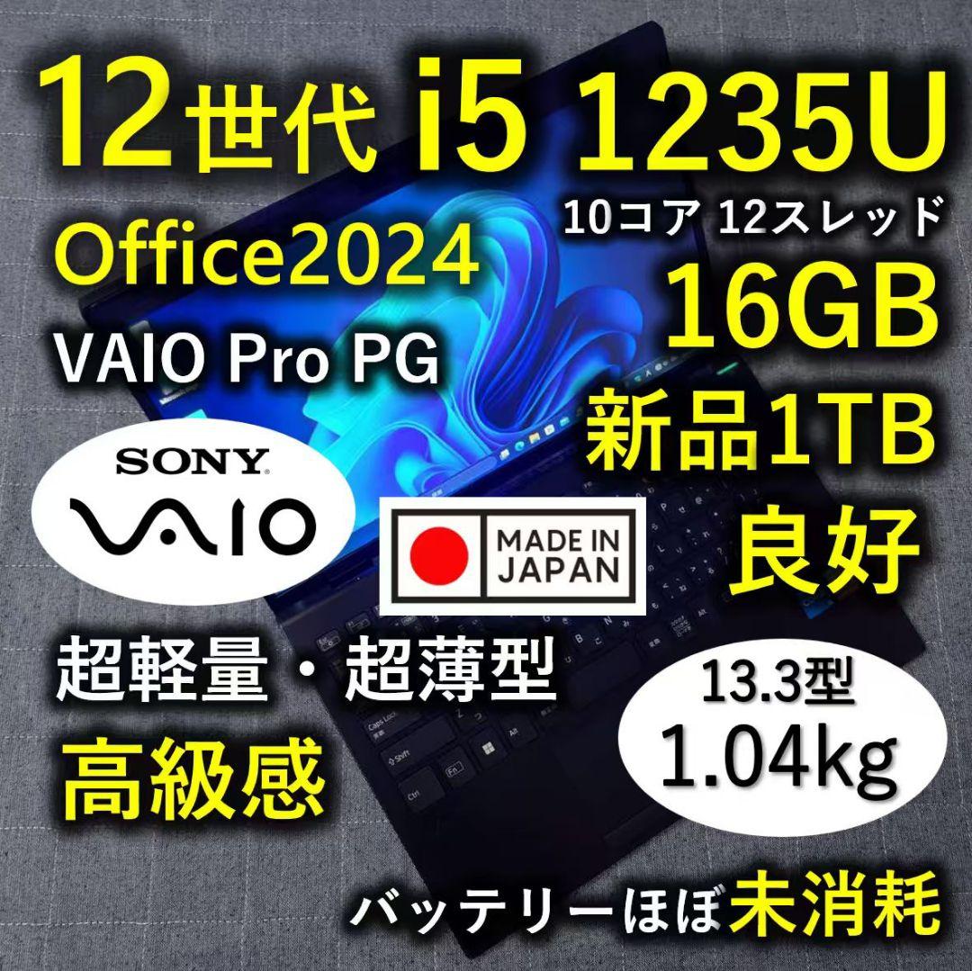 良好 日本製 高級感 VAIO 軽量 驚速12世代i5 16GB 新品1TB 9
