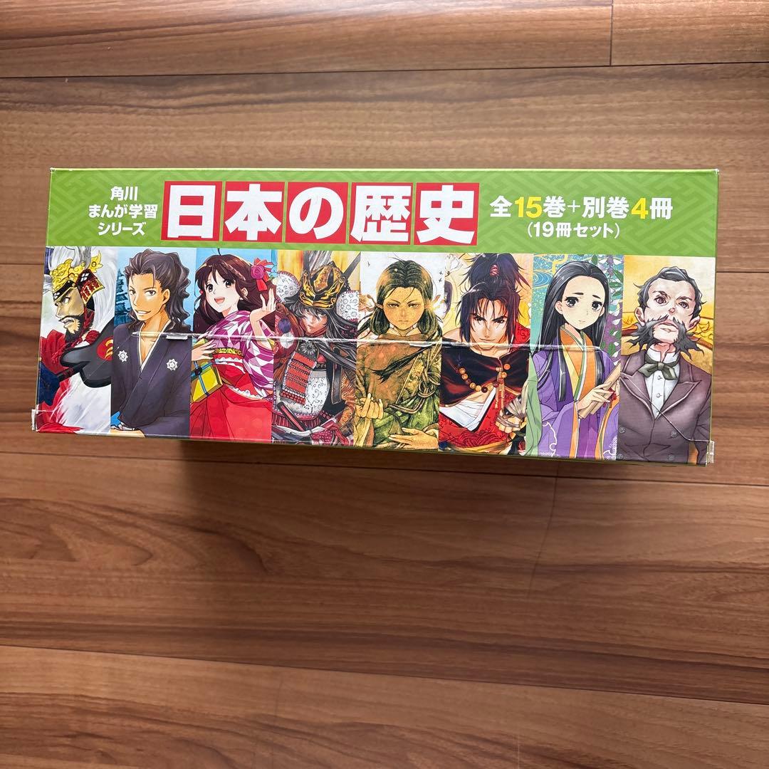 美品　角川まんが学習シリーズ「日本の歴史 」全15巻＋別巻4冊の19冊セット