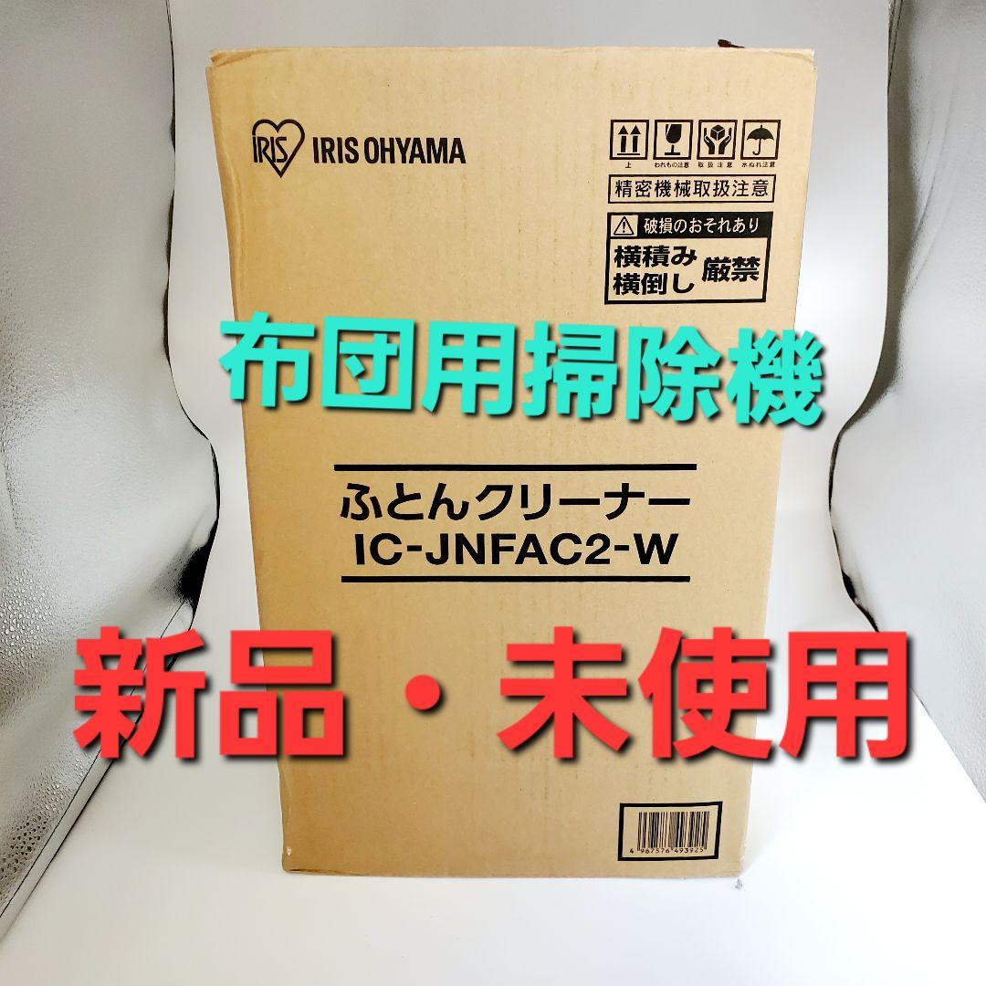 【新品・未使用】アイリスオーヤマ 布団クリーナー IC-JNFAC2-W 白