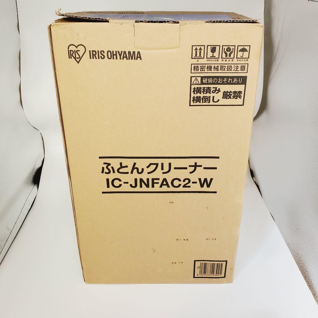 【新品・未使用】アイリスオーヤマ 布団クリーナー IC-JNFAC2-W 白
