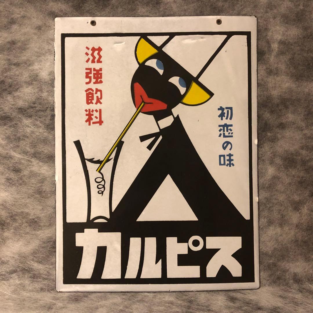 【昭和レトロ】カルピスの琺瑯（ホーロー）看板