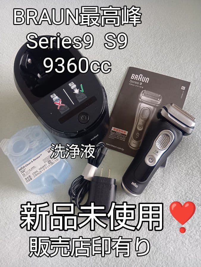 AKN様ブラウン最高峰Series 9 S9 9360cc 洗浄液付き 新品❣️