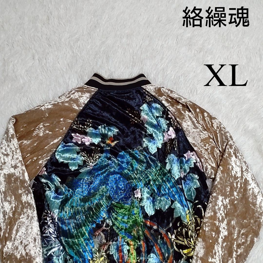 【希少】絡繰魂　ベロアスカジャン 別珍 孔雀 花 極楽浄土 桜刺繍