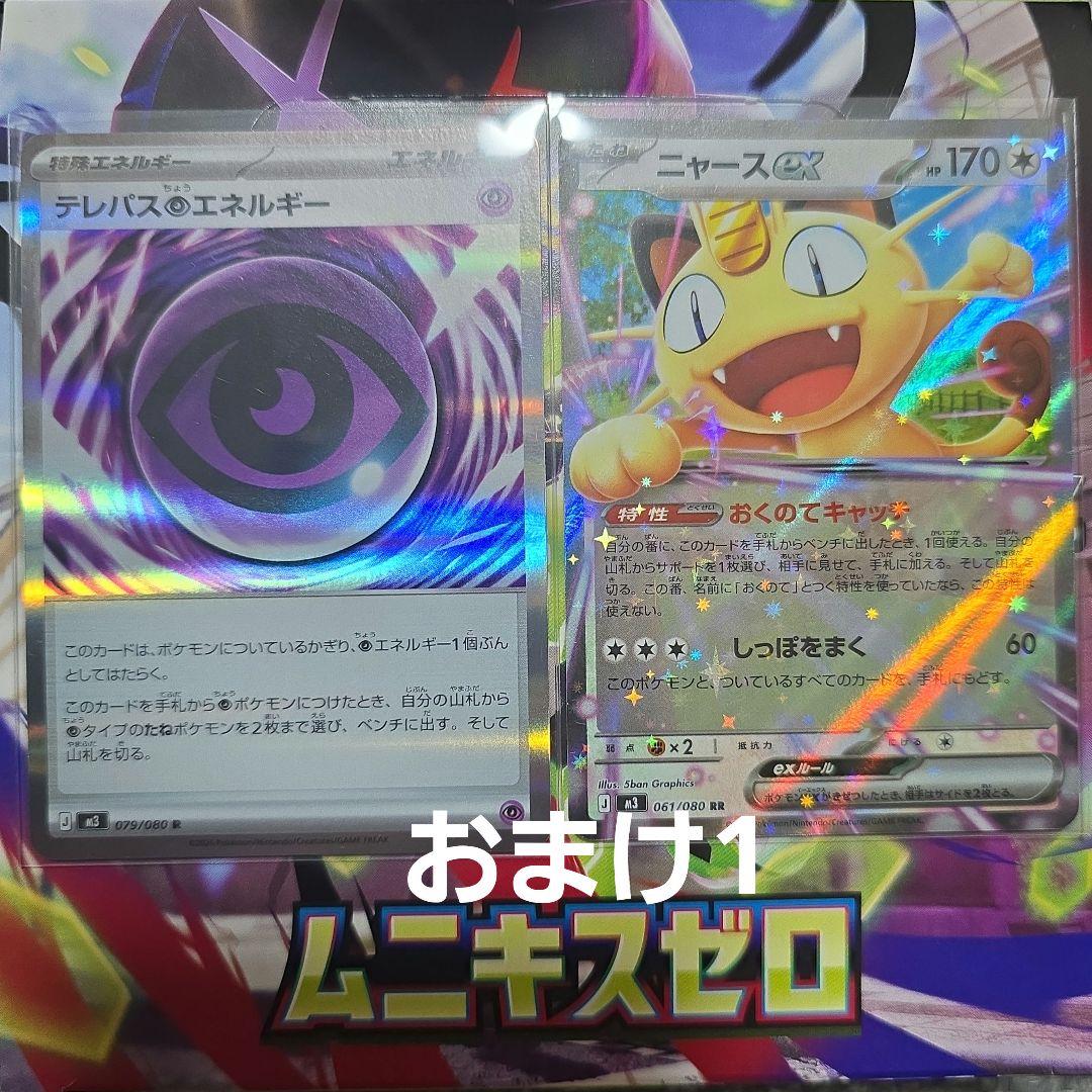 ニャースex SAR +おまけ　ポケカ　ムニキスゼロ