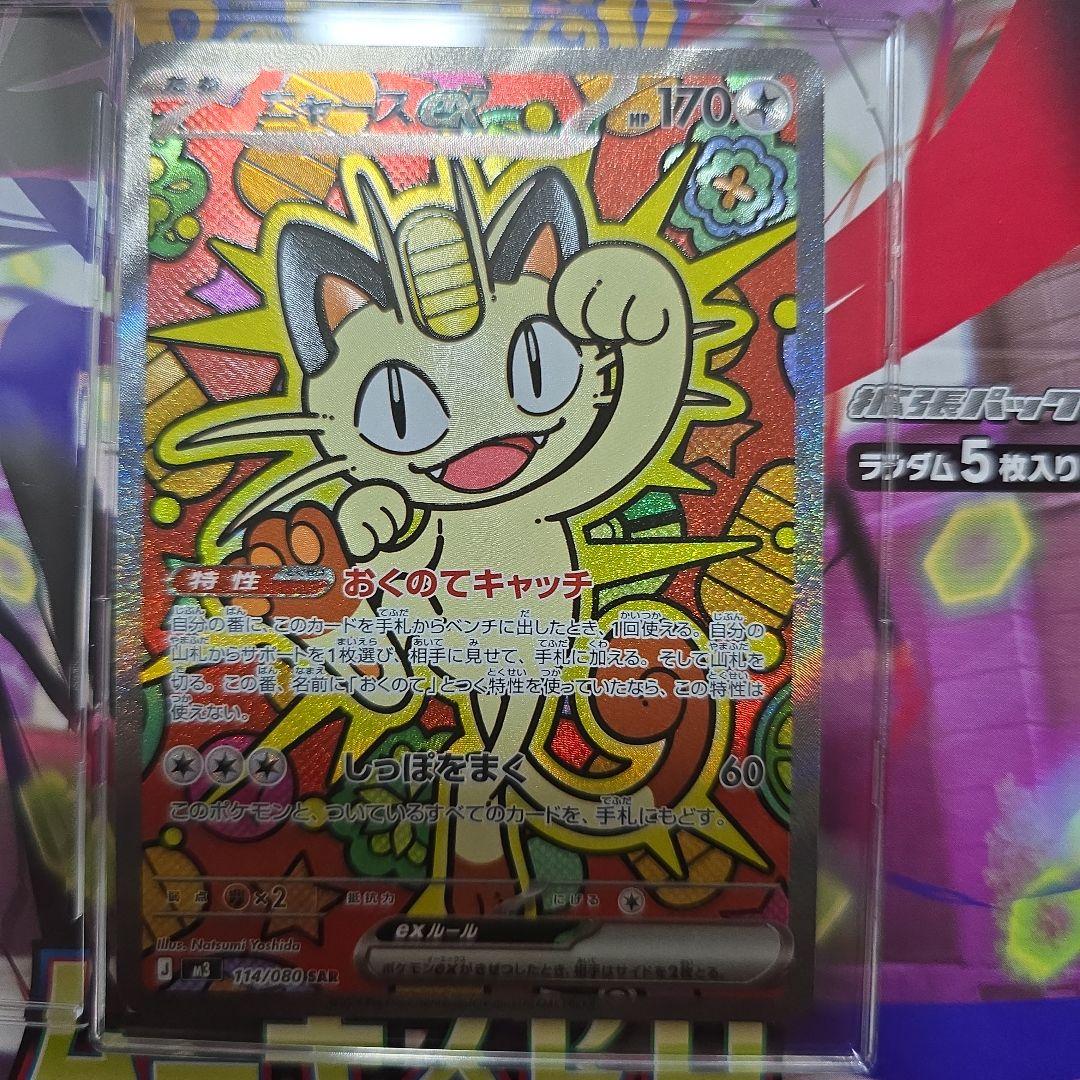 ニャースex SAR +おまけ　ポケカ　ムニキスゼロ