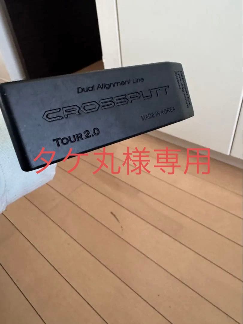 タケ丸　クロスパット tour2.0