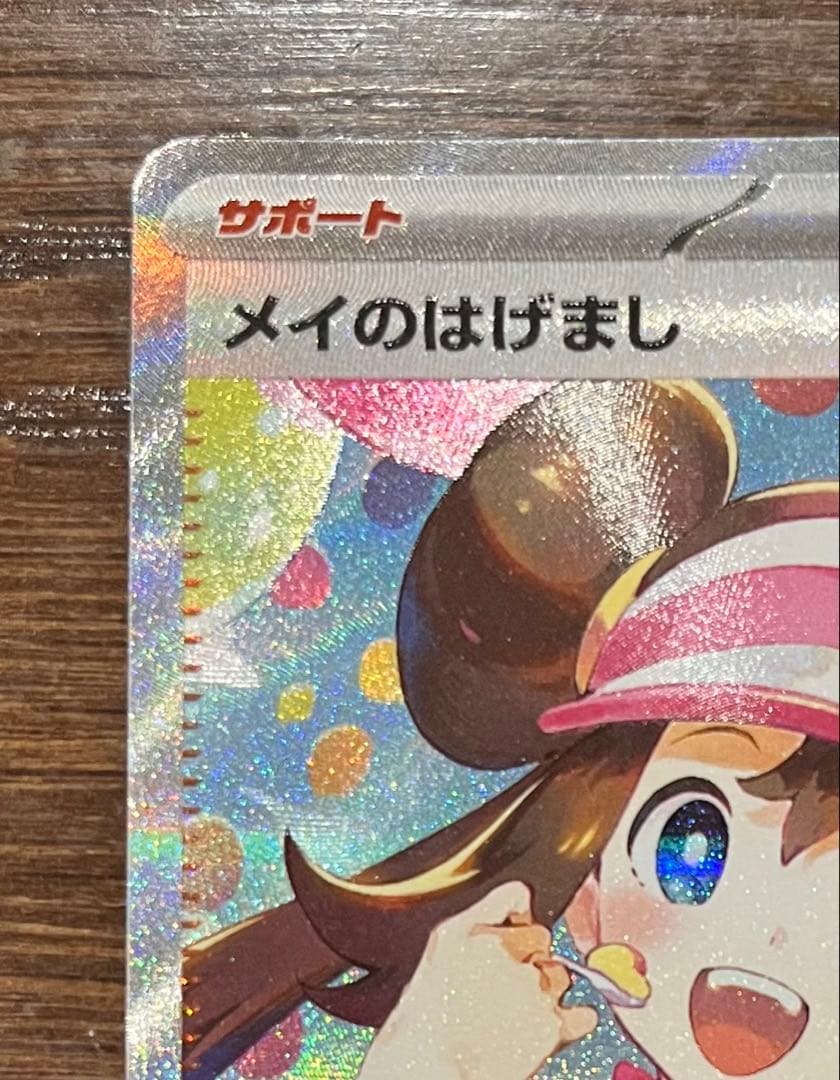 【美品】ポケモンカード　メイのはげましSAR センタリング良好