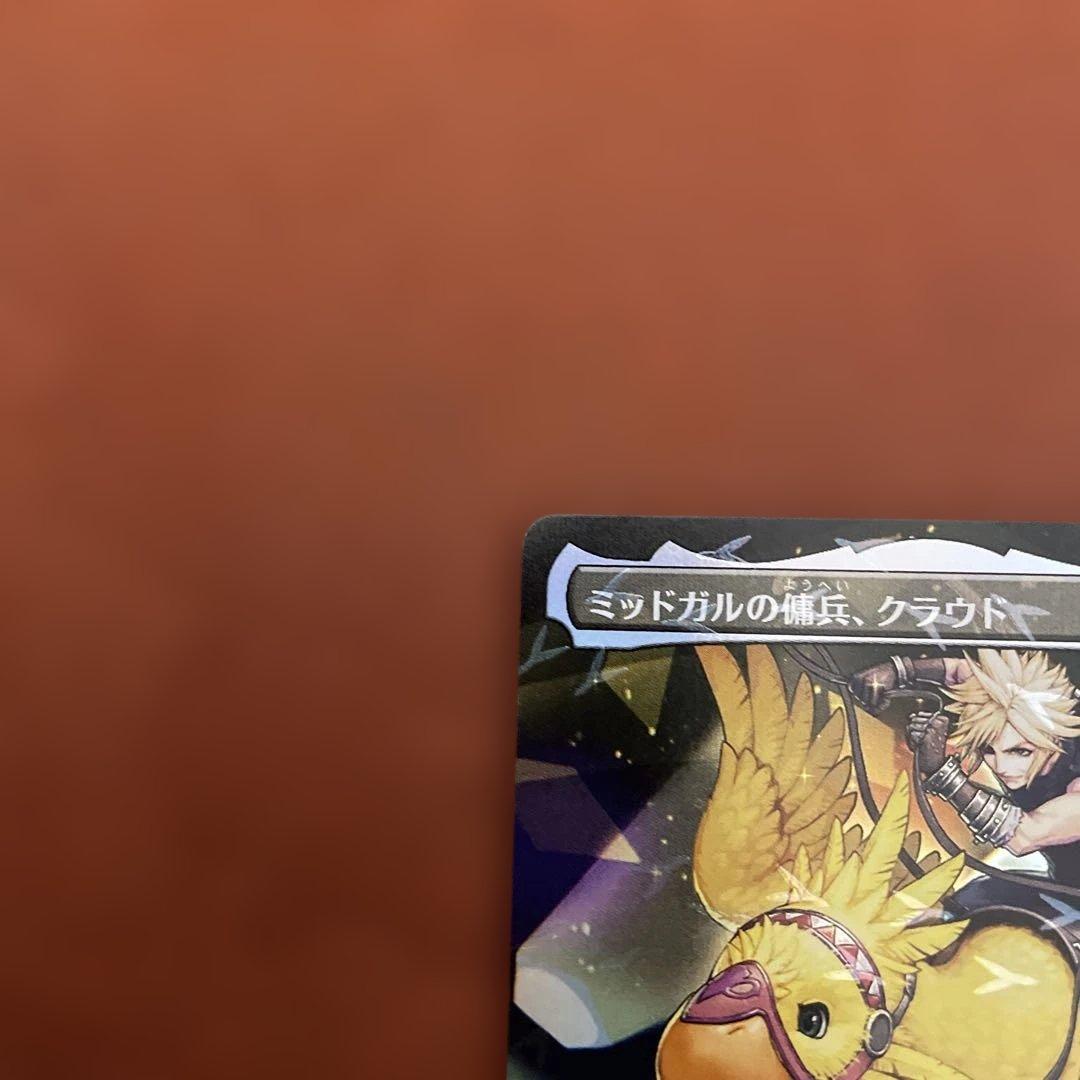 MTG ミッドガルの傭兵、クラウド 日本語版 foil １枚　チョコボバンドル