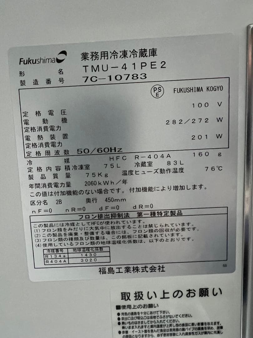 フクシマテーブル型冷凍冷蔵庫 2017年