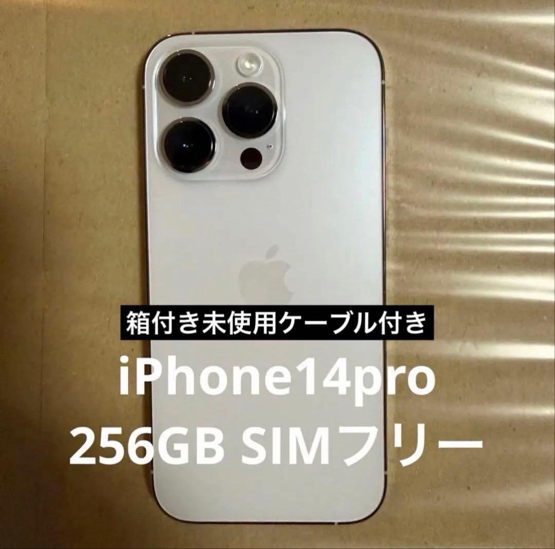 【箱・未使用ケーブル付き】iPhone 14 Pro 256GB SIMフリー