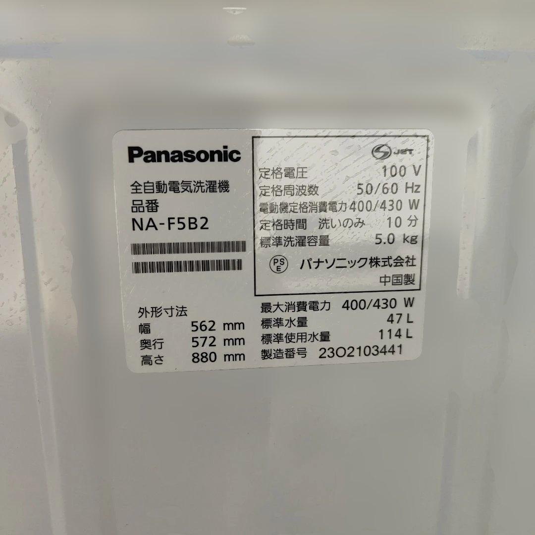 【美品】パナソニック 洗濯機 5kg NA-F5B2 2023年製