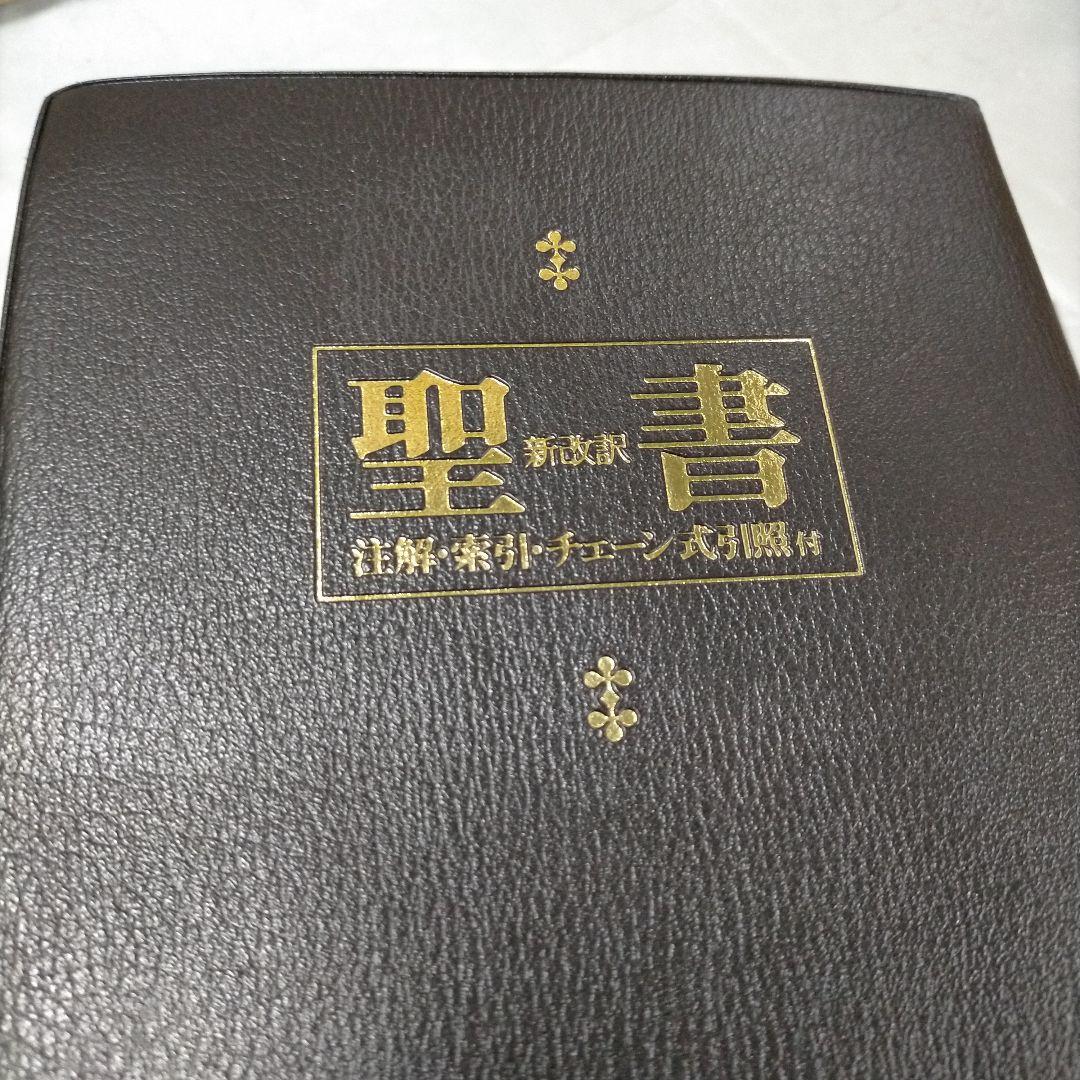 聖書　新改訳 注解・索引・チェーン式引照付　いのちのことば社【ME97】