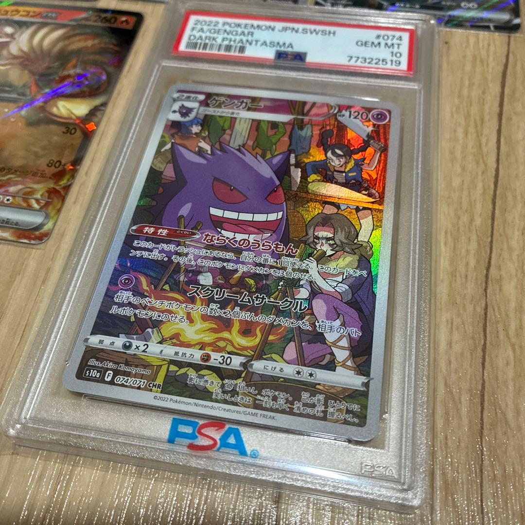 PSA10 ゲンガー CHR S10a ダークファンタズマ074/071とその他