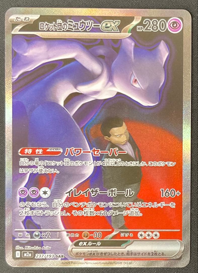 ロケット団のミュウツーEX 237/193 SAR MEGAドリームex