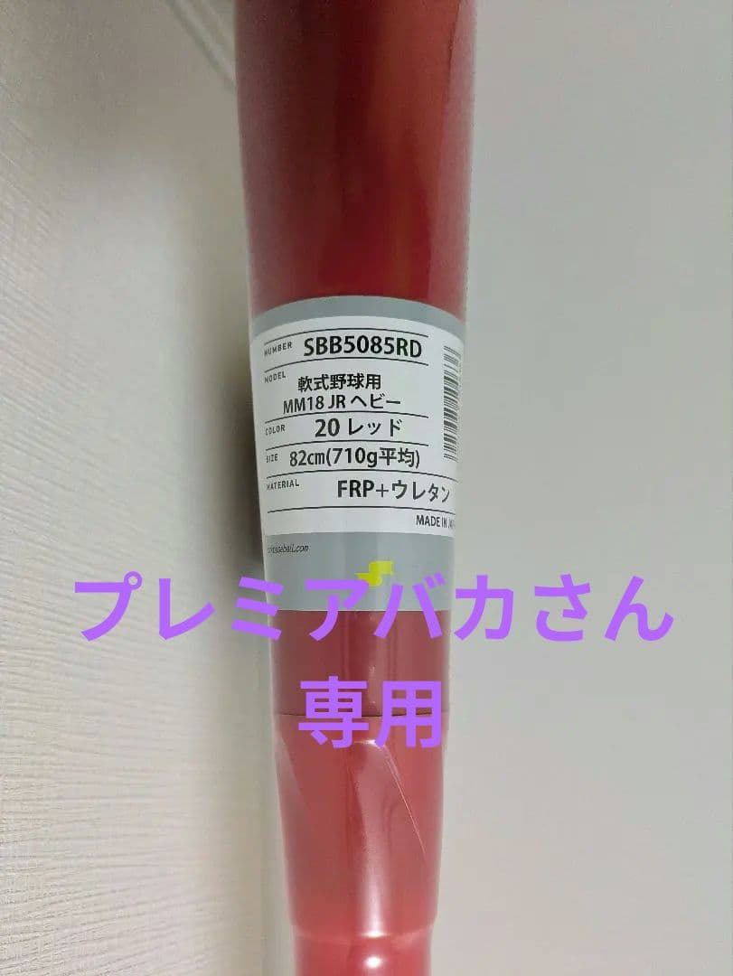 mm18 JR ヘビー SBB5085RD 軟式野球バット 82cm 710g