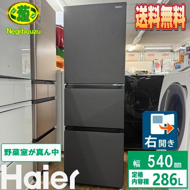 超美品【 Haier 】ハイアール 286L 冷凍冷蔵庫 JR-CV29B