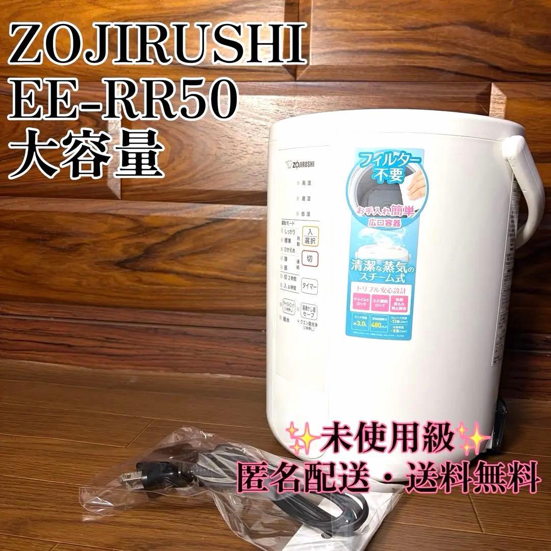 ZOJIRUSHI 象印 スチーム式加湿器 EE-RR50 大容量 未使用級