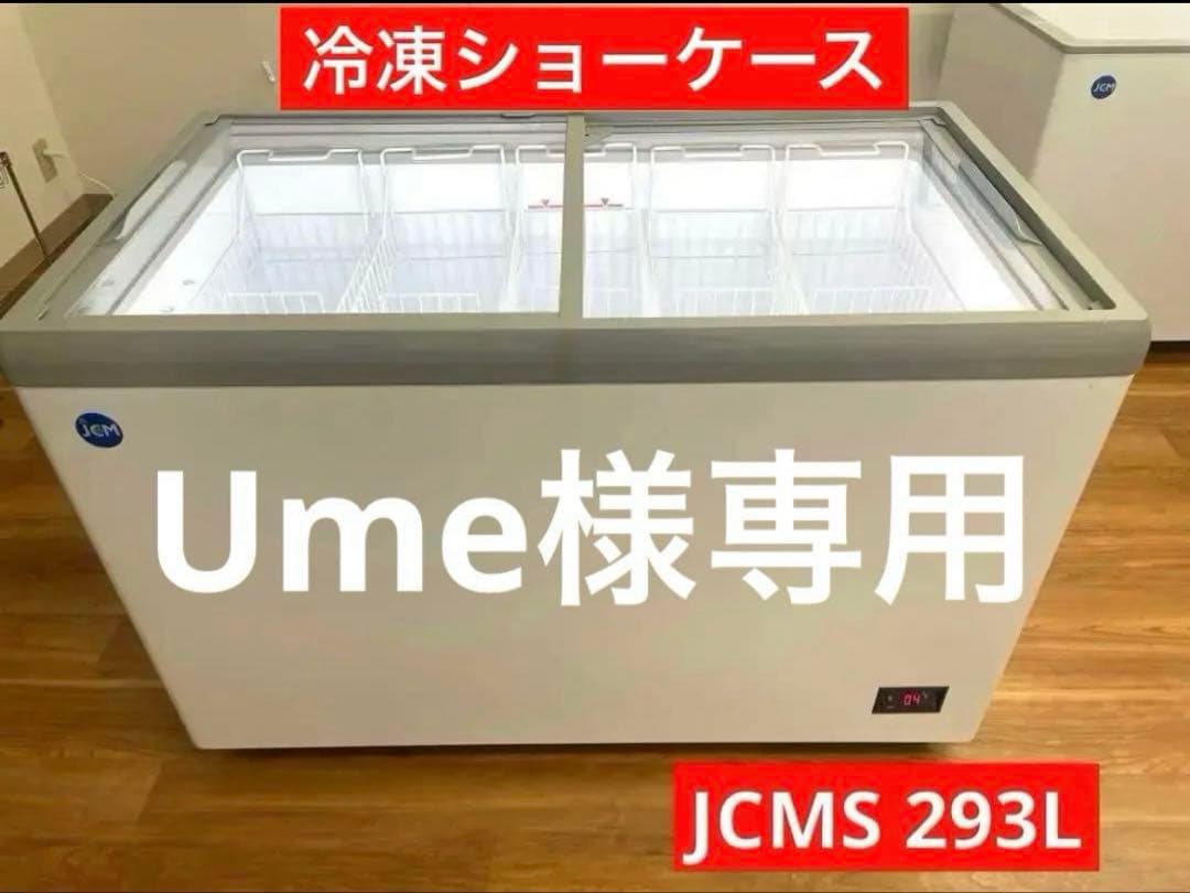 冷凍ショーケース JCMS 293L Ume