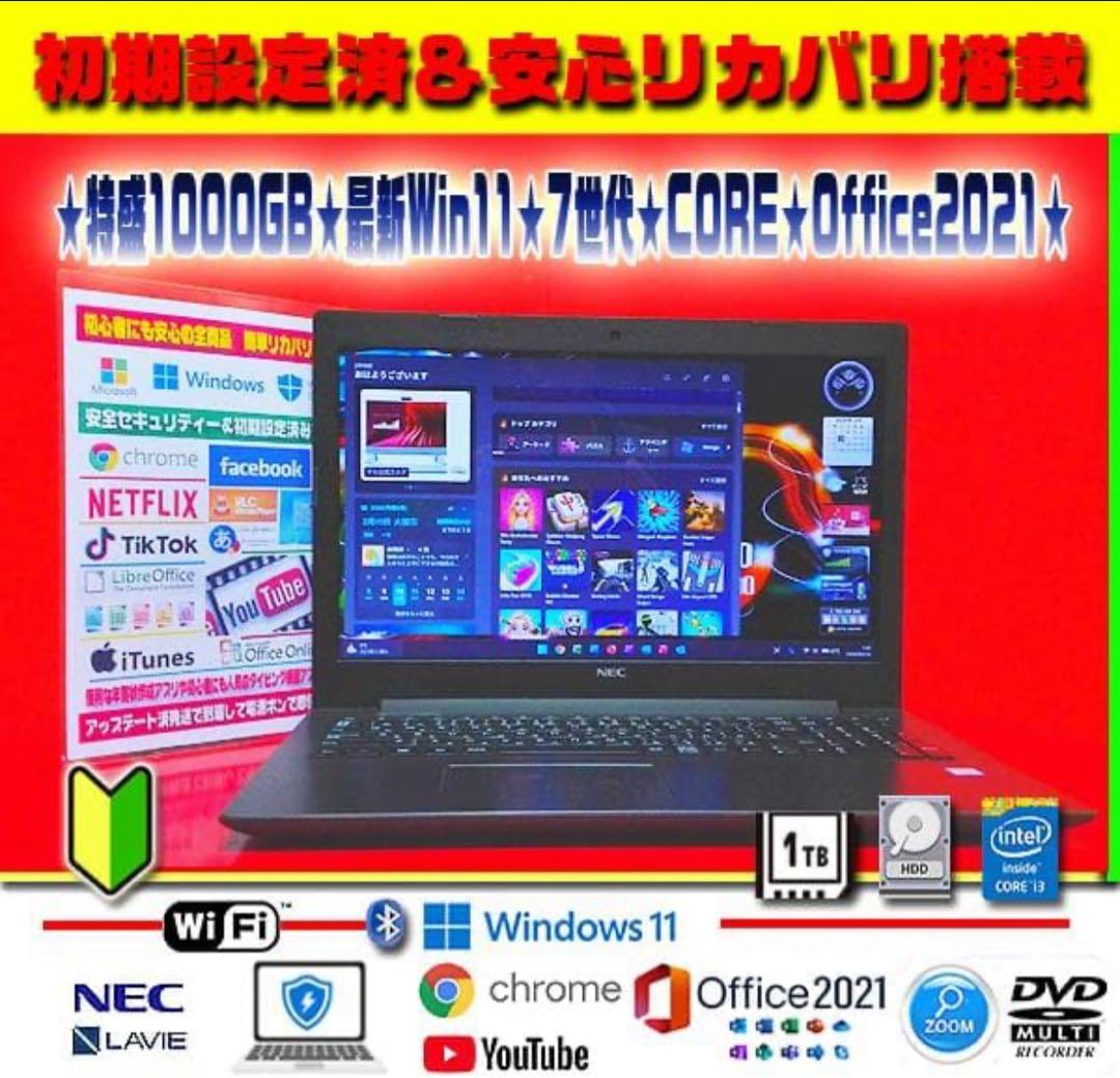 ☀最新Win11★オフィス2021★7世代★CORE★1TB★リカバリ★オフィス