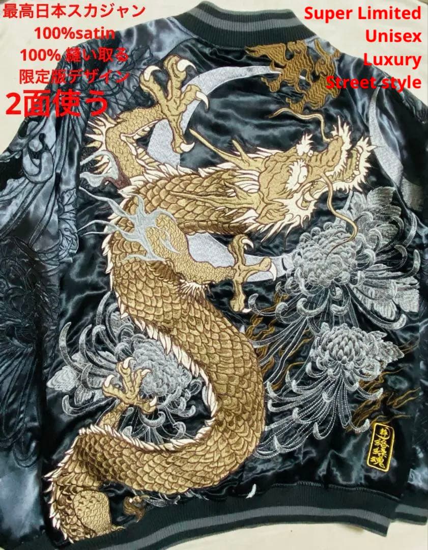 絡繰魂　粋　日本　スカジャン ドラゴン 菊刺繍 限定 最高 デザイン 2面使う