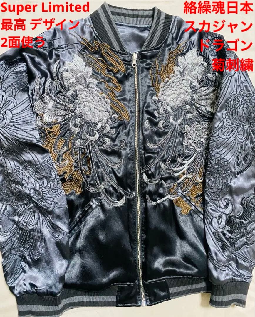 絡繰魂　粋　日本　スカジャン ドラゴン 菊刺繍 限定 最高 デザイン 2面使う