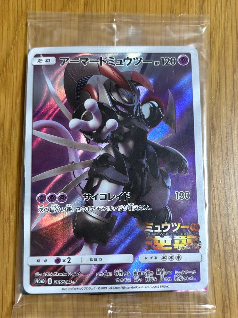 未開封 アーマードミュウツー ポケカ プロモ 365/SM-Pミュウツーの逆襲