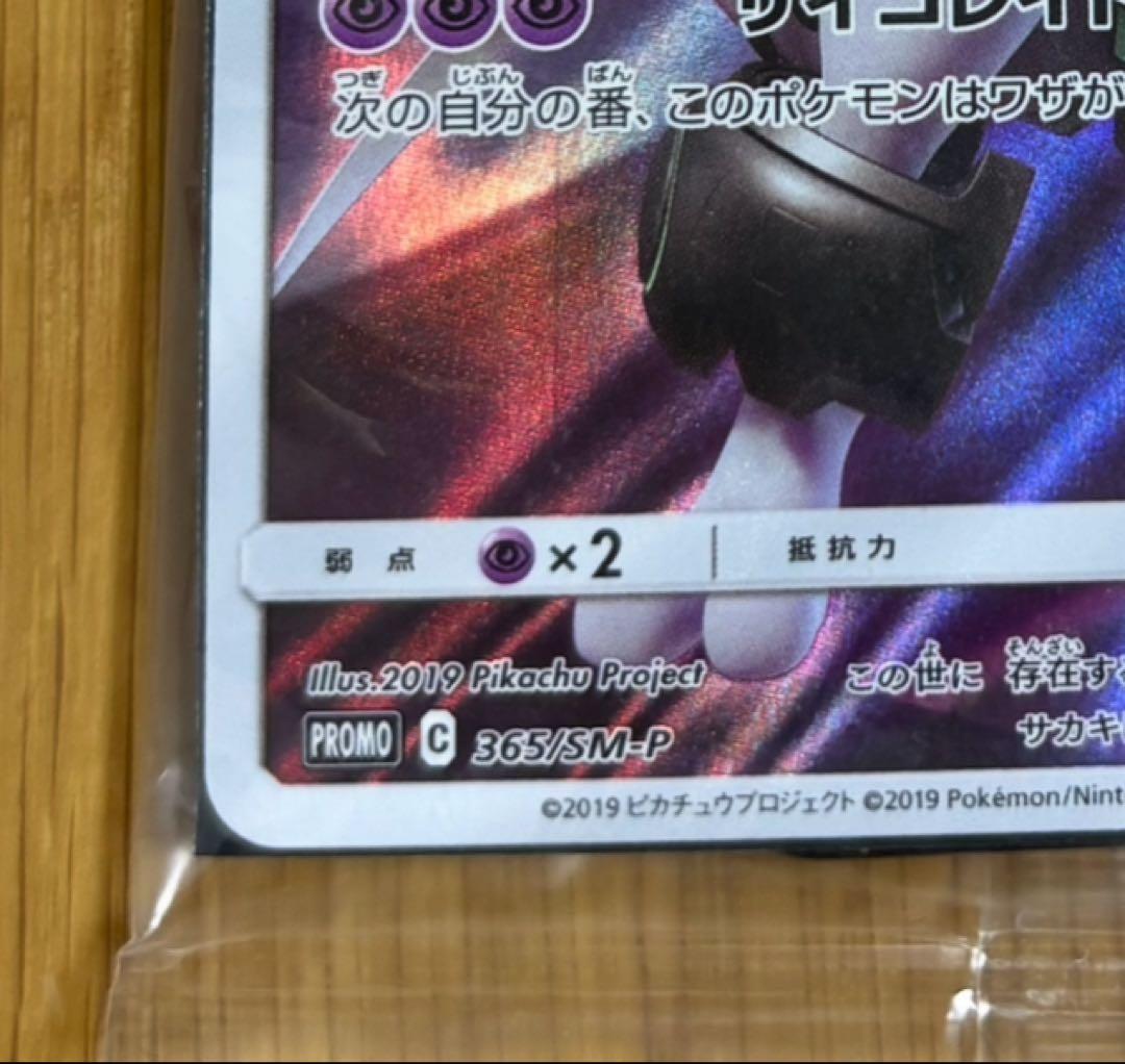 未開封 アーマードミュウツー ポケカ プロモ 365/SM-Pミュウツーの逆襲
