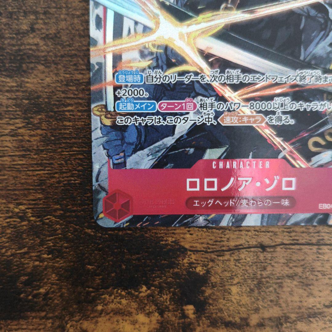 ロロノア ゾロ パラレル SR エッグヘッドクライシス