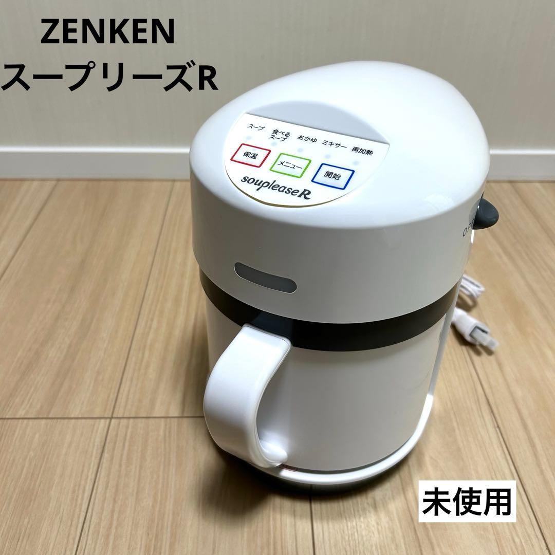 【未使用品】ゼンケン 野菜スープメーカー スープリーズR ZSP-4
