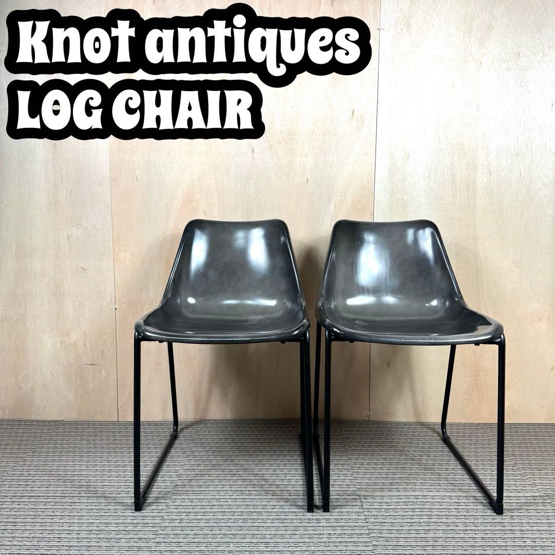 【廃盤】 【希少】 ノットアンティークス ログチェア 座面アルミニウム 二脚