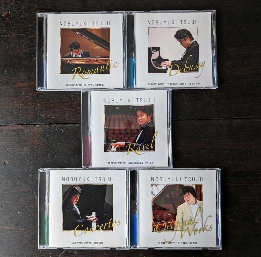 辻井伸行の世界　CD全10巻+冊子付き