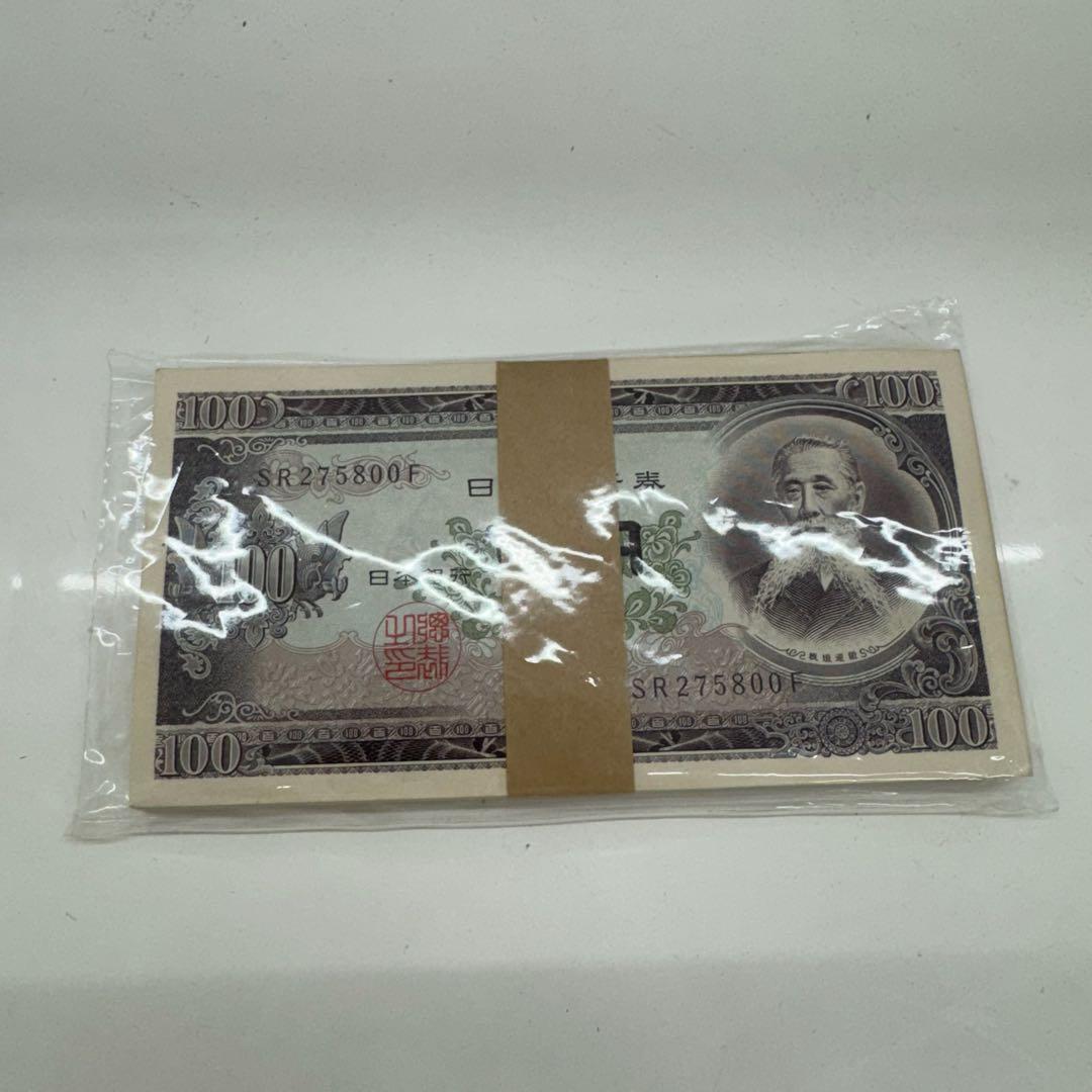 百円札 100枚セット 帯付き 連番 板垣退助