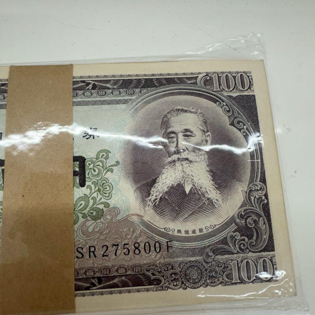 百円札 100枚セット 帯付き 連番 板垣退助