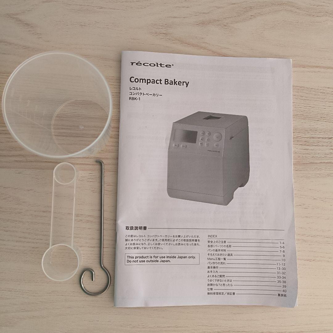 ♥米粉パン対応♥ レコルト コンパクトベーカリー RBK-1(W) 3回程度使用
