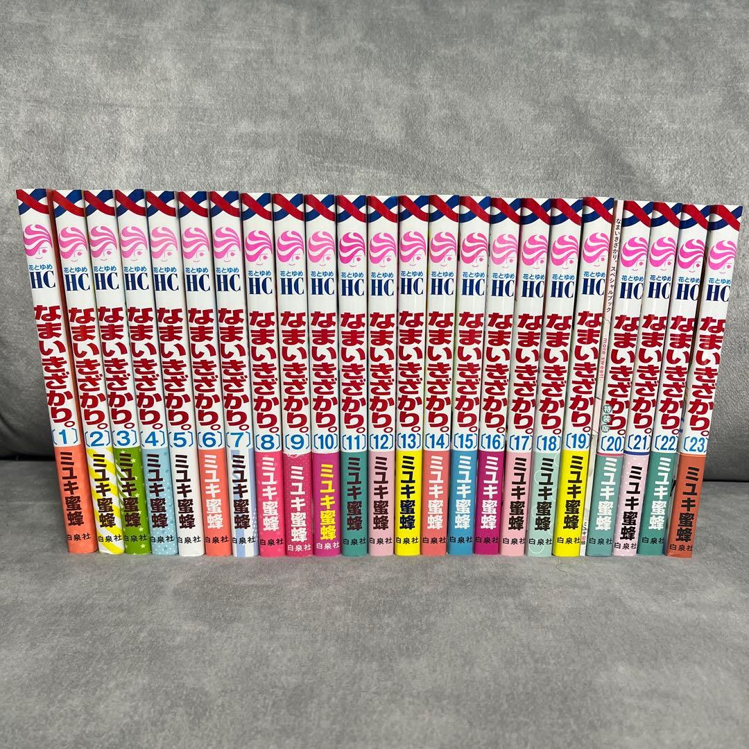 なまいきざかり。 全巻セット 全23巻 ミユキ蜜蜂 少女漫画