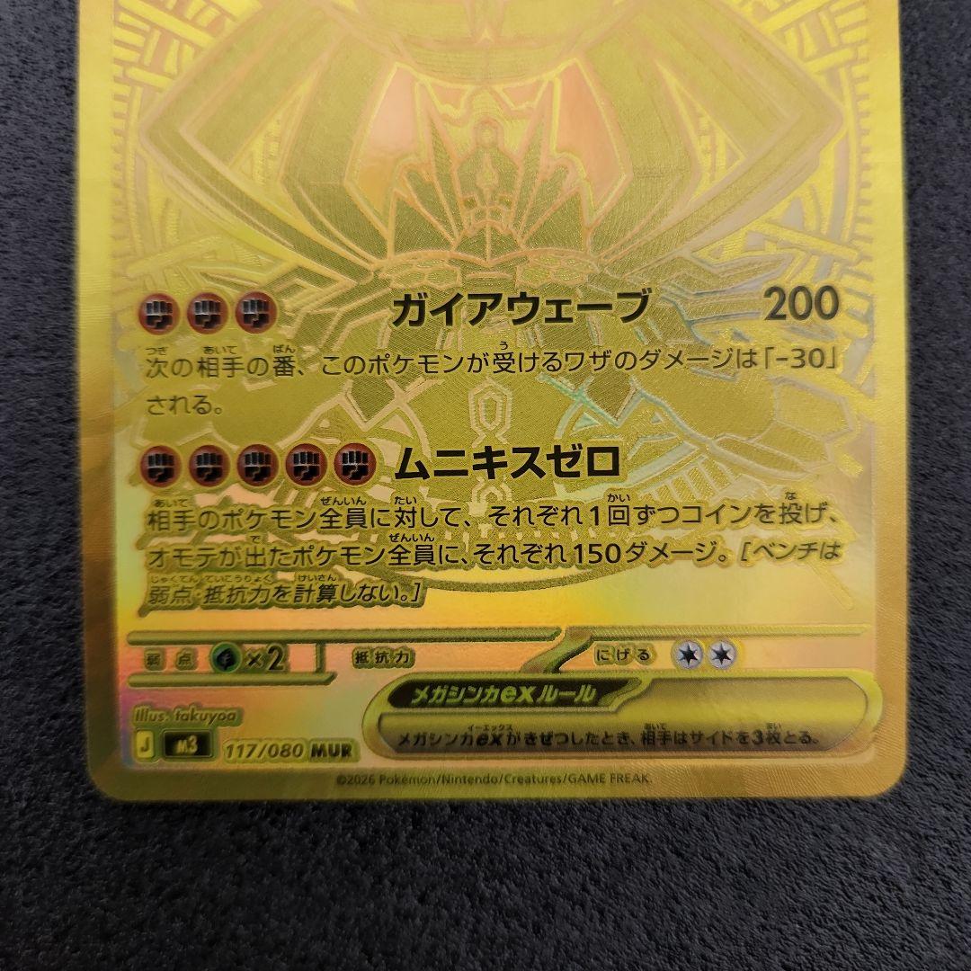 メガジガルデex　MUR