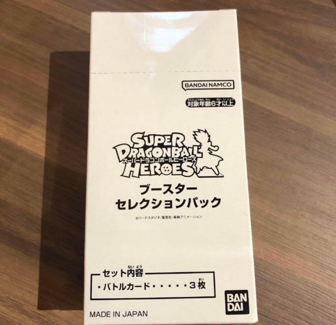 スーパードラゴンボールヒーローズ　ブースターセレクションパック　新品　未開封