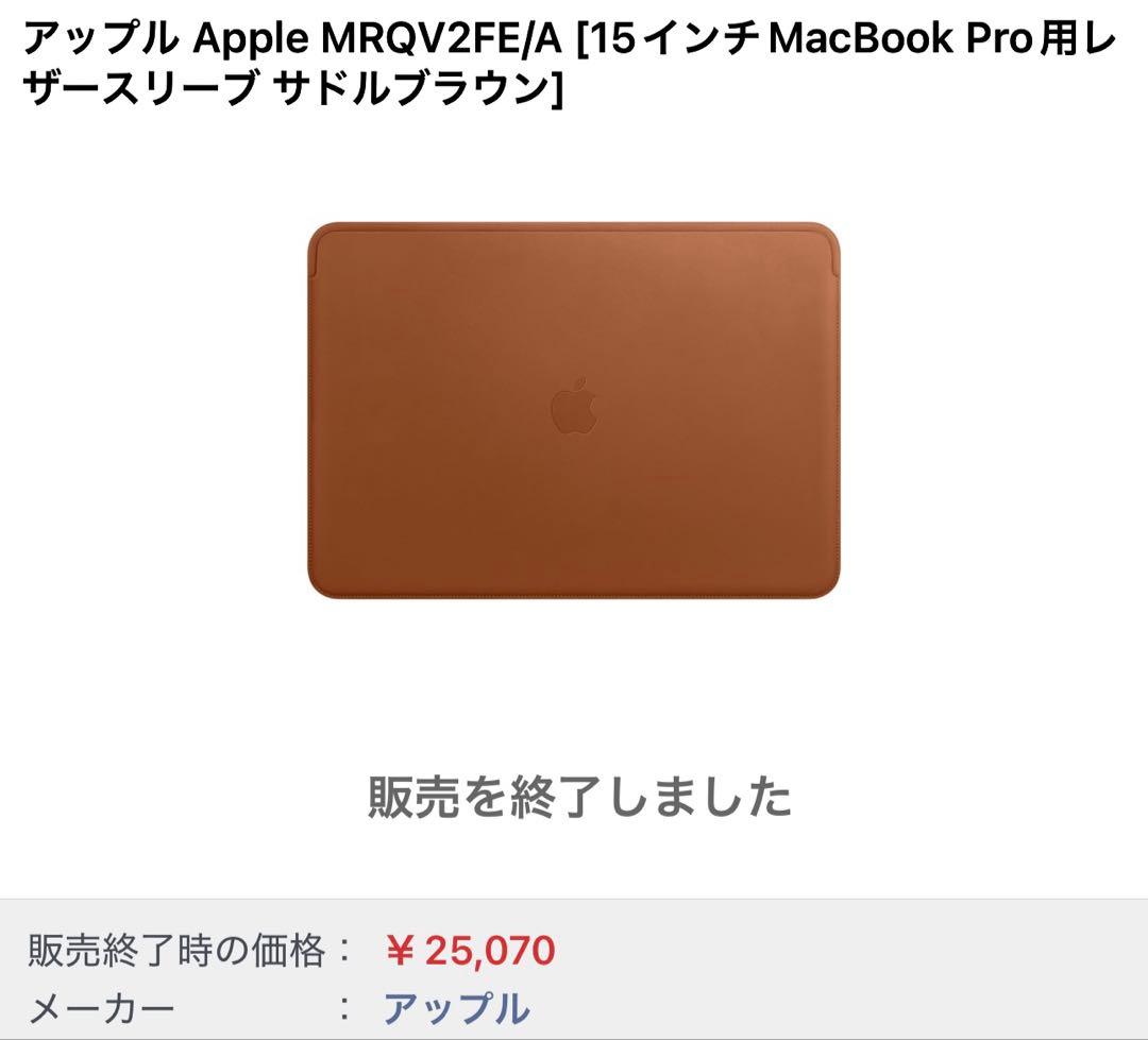 アップル 15インチ MacBook Pro用レザー スリーブ サドルブラウン