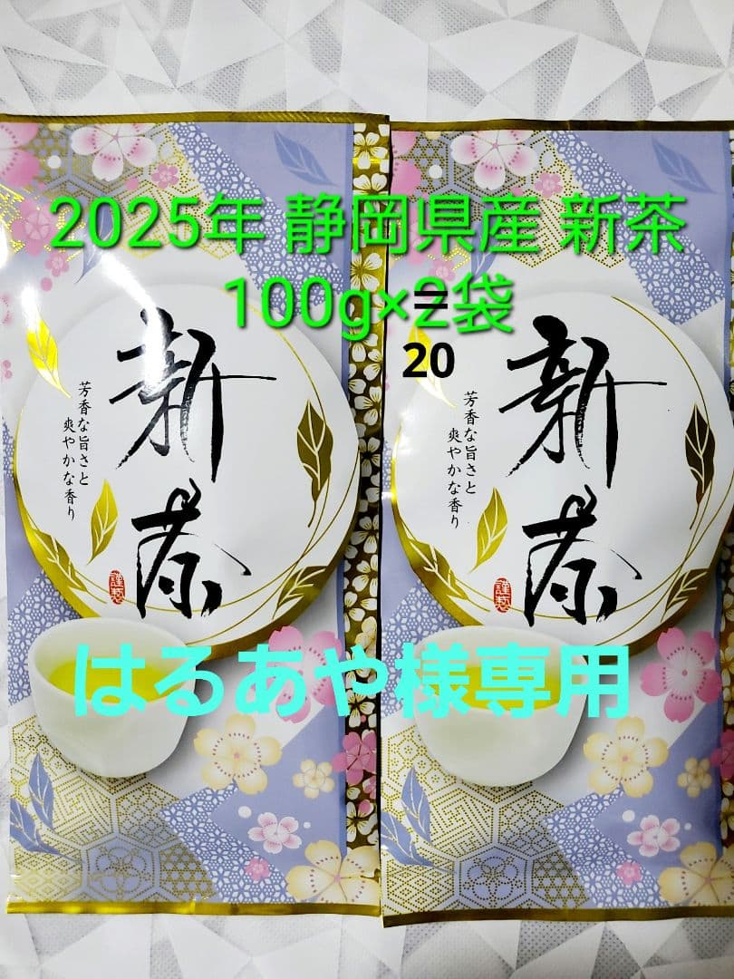 2025年 静岡県産 新茶 100g×20袋