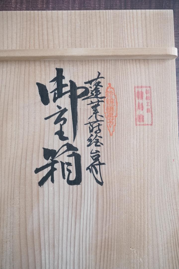 輪島塗　蒔絵師　庄峰　蓬莱蒔絵　四段重箱　重台付