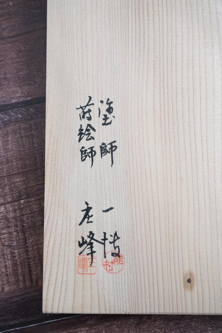 輪島塗　蒔絵師　庄峰　蓬莱蒔絵　四段重箱　重台付