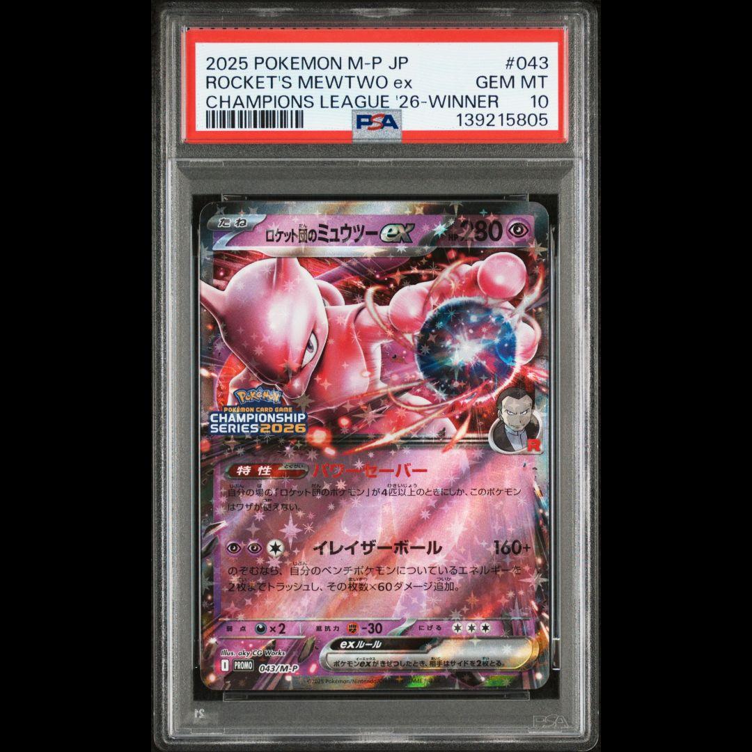 PSA10 ロケット団のミュウツーex 043/M-P CL横浜勝利賞 プロモ