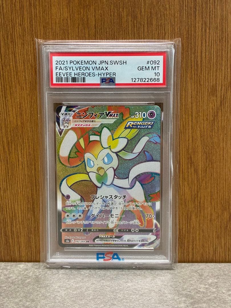 【PSA10連番】ニンフィアVMAX RRR/HR