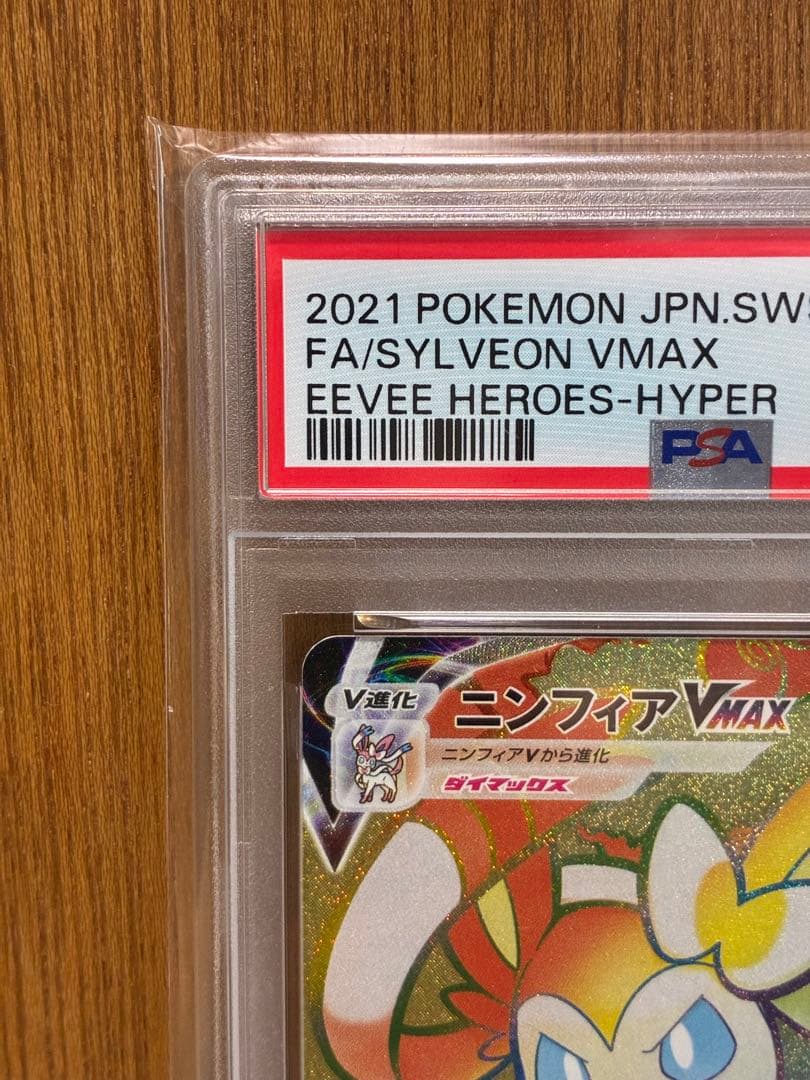 【PSA10連番】ニンフィアVMAX RRR/HR