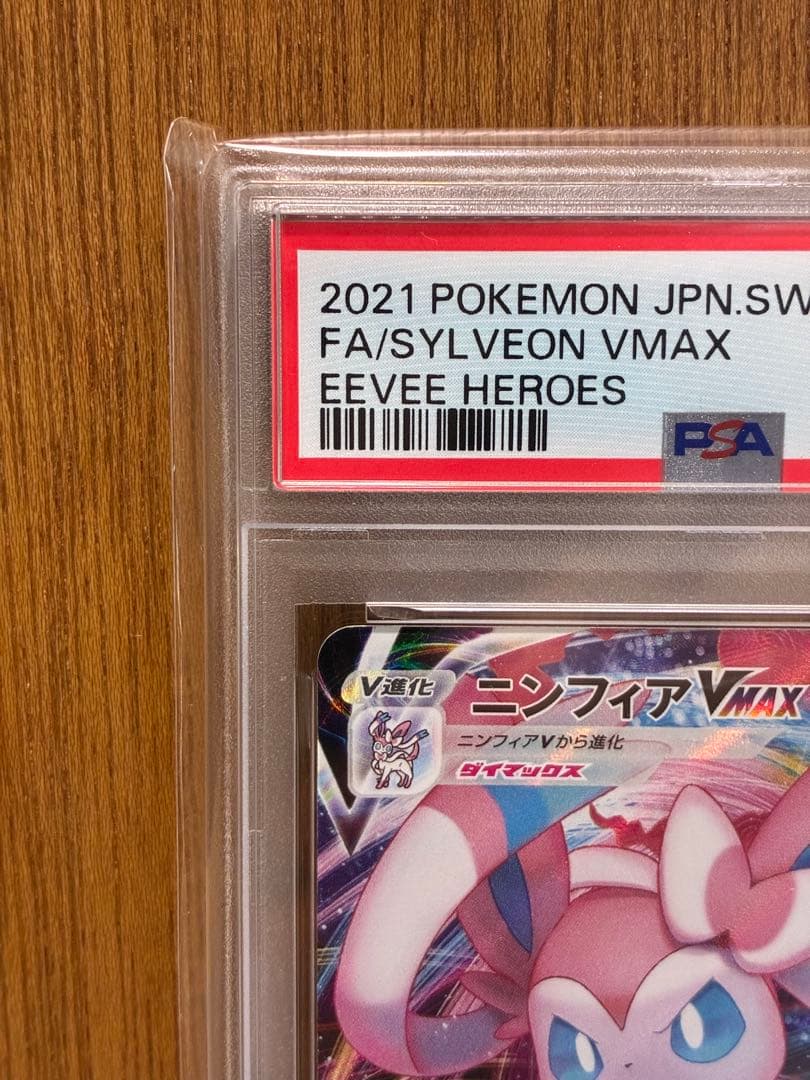 【PSA10連番】ニンフィアVMAX RRR/HR