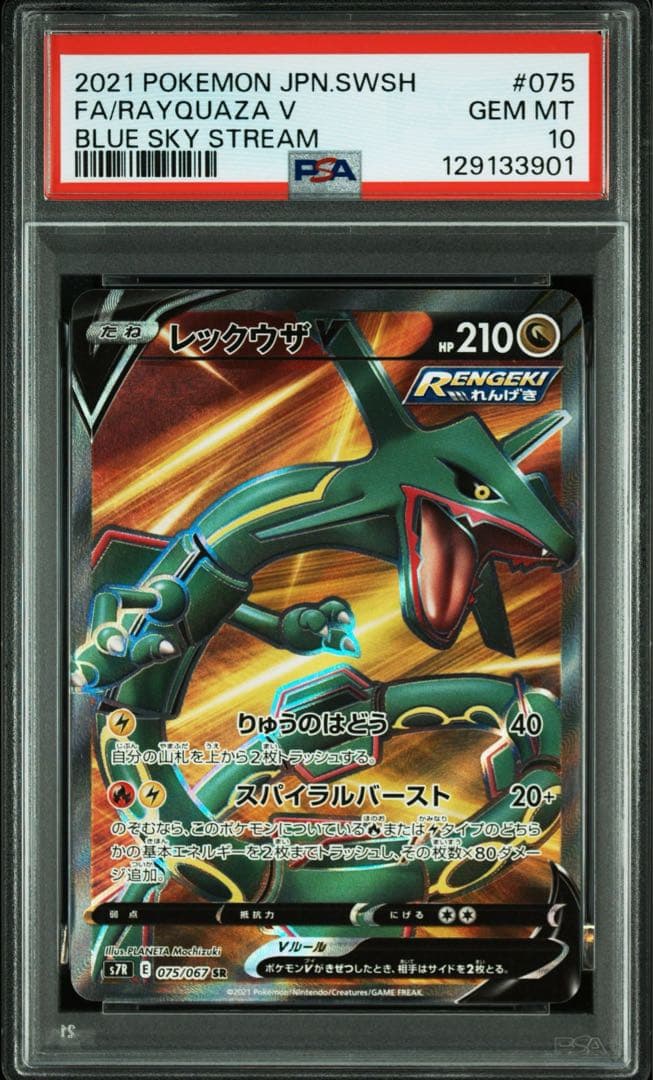 ポケモンカード レックウザ V #075 FA GEM MT