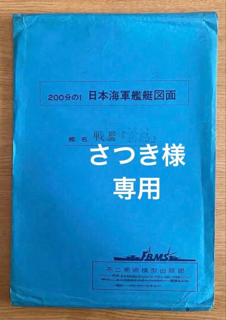 日本海軍艦艇図面200分の1 戦艦「霧島」「陸奥」2セット