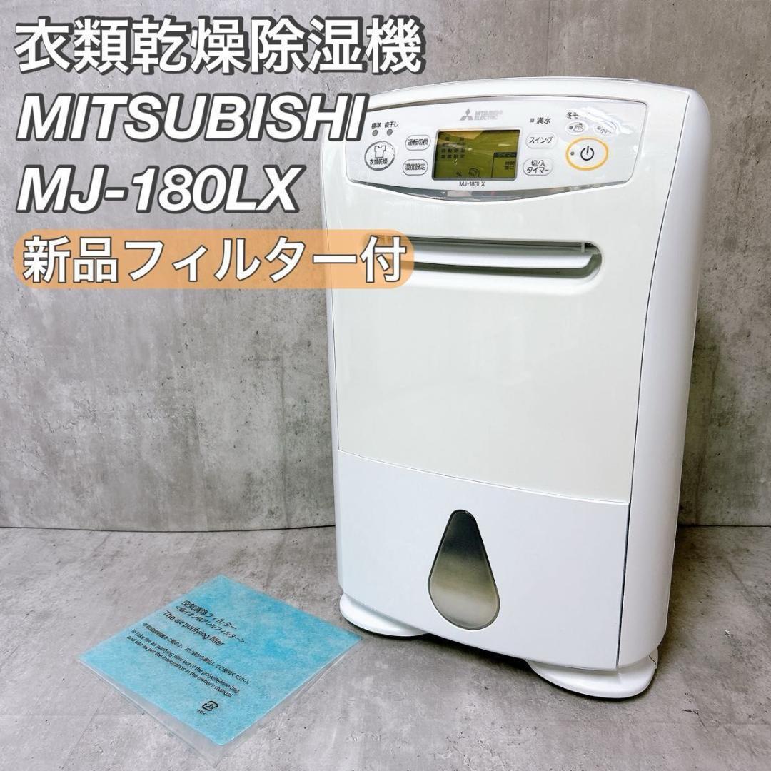 MITSUBISHI 衣類乾燥除湿機 MJ-180LX 新品フィルター付