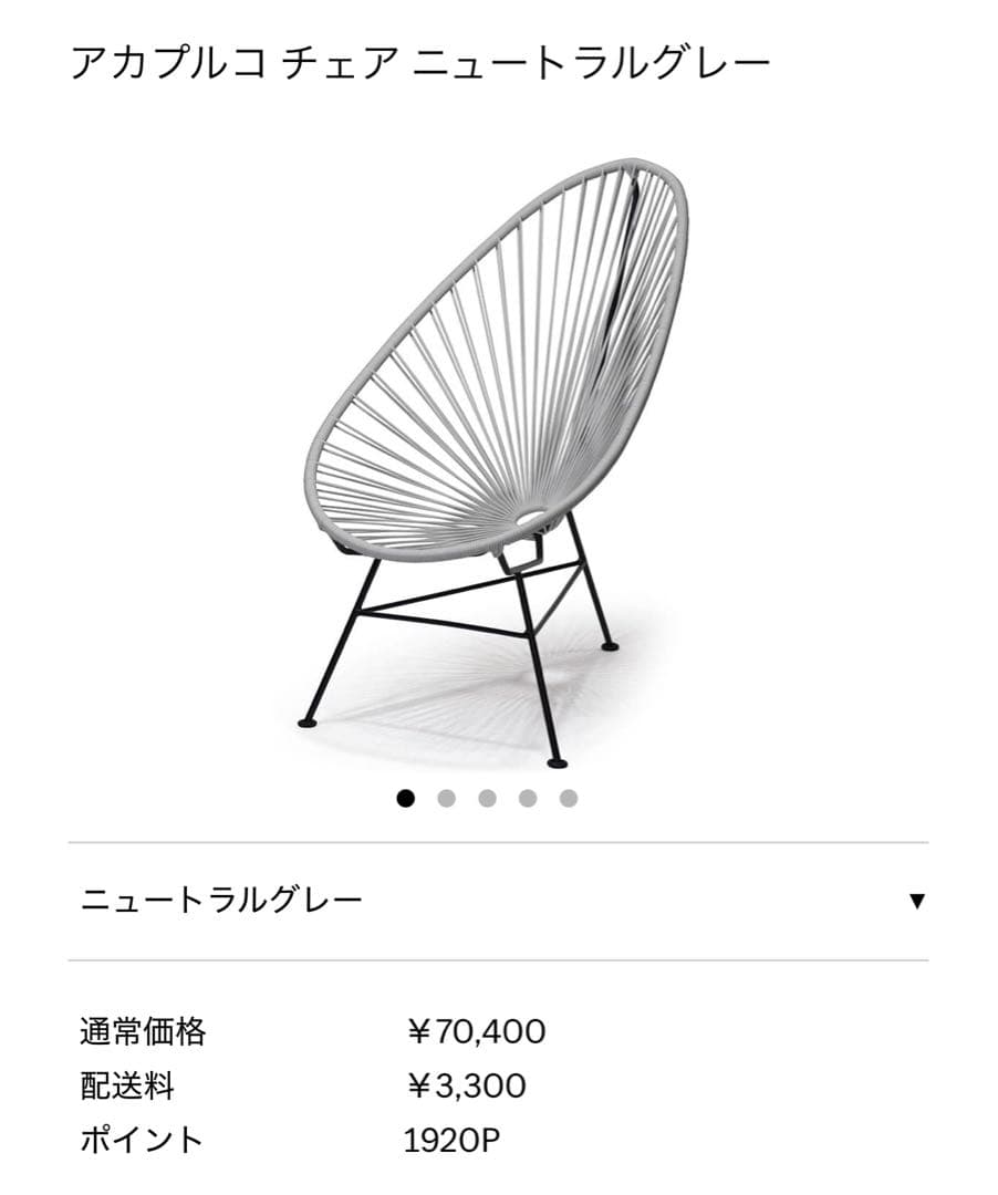 アカプルコチェア ニュートラルグレー